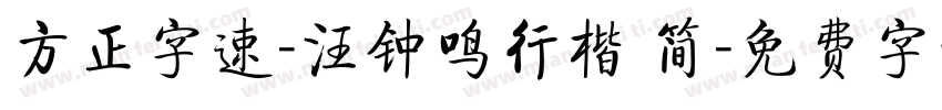 方正字速-汪钟鸣行楷 简字体转换